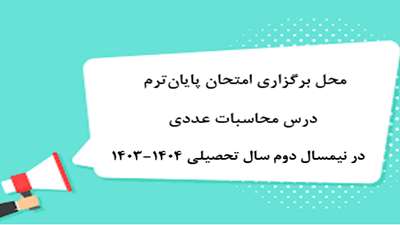 اطلاعیه محل برگزاری امتحان پایان‌ترم درس محاسبات عددی رشته‌های فنی و مهندسی در نیمسال دوم سال تحصیلی 1404-1403(4032)