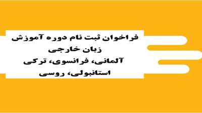 فراخوان ثبت نام دوره آموزش زبان خارجی: آلمانی، فرانسوی، ترکی استانبولی، روسی