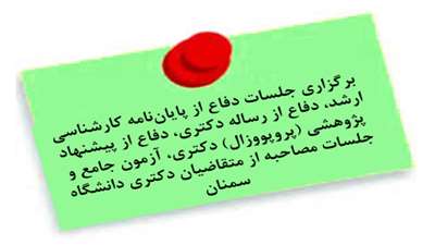 اطلاعیه برگزاری جلسات دفاع از پایان‌نامه کارشناسی ارشد، دفاع از رساله دکتری، دفاع از پیشنهاد پژوهشی (پروپووزال) دکتری، آزمون جامع و جلسات مصاحبه از متقاضیان دکتری دانشگاه سمنان