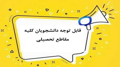 نکته مهم درخصوص مشاهده تاریخ امتحانات 