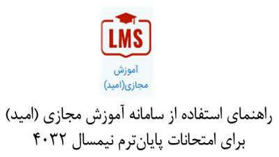 راهنمای استفاده از سامانه آموزش مجازی (امید) برای امتحانات پایان‌ترم نیمسال ۴۰۳۲ برای کلیه دانشجویان