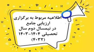  اطلاعیه مربوط به برگزاری ارزیابی جامع در نیمسال دوم سال تحصیلی 1404-1403 (4032)