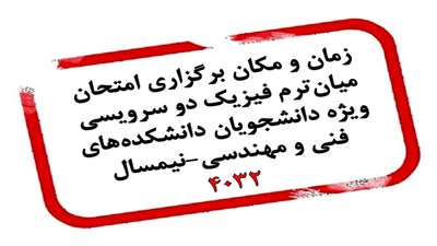 اطلاعیه زمان و مکان برگزاری امتحان میان‌ترم فیزیک دو سرویسی ویژه دانشجویان دانشکده‌های فنی و مهندسی نیمسال ۴۰۳۲