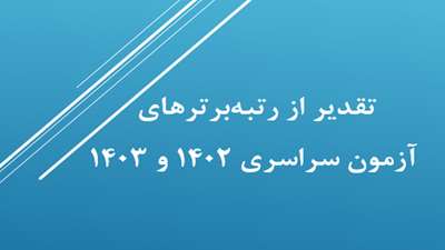 تقدیر از رتبه‌برترهای آزمون سراسری ۱۴۰۲ و ۱۴۰۳