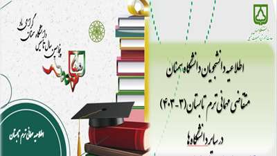 اطلاعیه دانشجویان دانشگاه سمنان متقاضی مهمانی ترم تابستان (3-403) در سایر دانشگاه‌ها