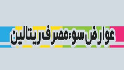 اطلاعیه در خصوص پیامدهای ریتالین
