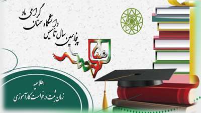 اطلاعیه زمان ثبت درخواست کارآموزی