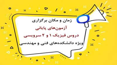 اطلاعیه زمان و مکان برگزاری آزمون‌های پایانی دروس فیزیک یک و دو سرویسی ویژه دانشکده‌های فنی و مهندسی