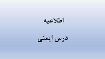 اطلاعیه درخصوص درس ایمنی