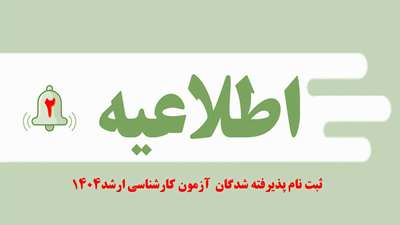 اطلاعیه شماره 2 ​ثبت‌نام از پذیرفته‌شدگان دوره کارشناسی ارشد سال 1404
