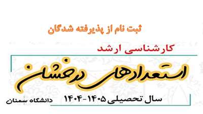 اطلاعیه ثبت‌نام از پذیرفته‌شدگان کارشناسی‌ارشد بدون آزمون (استعدادهای درخشان) دانشگاه سمنان در سال تحصیلی 1405 1404