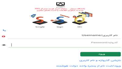 قابل توجه دانشجویان نوورود در خصوص مشکل ورود به سامانه احراز هویت مرکزی