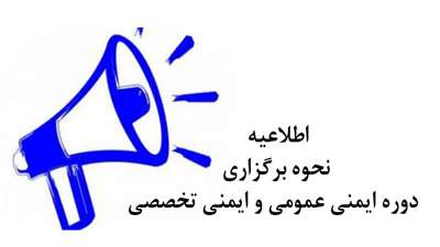 اطلاعیه نحوه برگزاری دوره ایمنی عمومی و ایمنی تخصصی