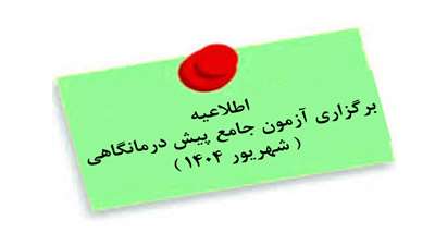 اطلاعیه برگزاری آزمون جامع پیش‌درمانگاهی (شهریور 1404) 