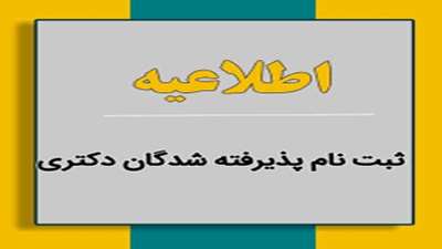 اطلاعیه ثبت‌نام از پذیرفته‌شدگان دوره دکتری تخصصی (.Ph.D) نیمه متمرکز سال 1404 دانشگاه سمنان