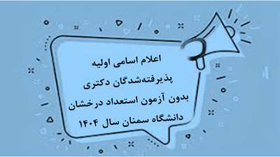 اعلام اسامی اولیه پذیرفته‌شدگان دکتری بدون آزمون استعداد درخشان دانشگاه سمنان سال 1404