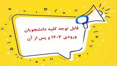 نکته مهم قابل توجه کلیه دانشجویان ورودی 1403 و پس از آن در خصوص درس «علوم و معارف دفاع مقدس و مقاومت»