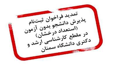 تمدید فراخوان ثبت‌نام پذیرش دانشجو بدون آزمون (استعداد درخشان) در مقطع کارشناسی ارشد و دکتری