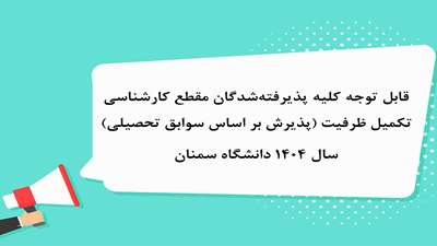 اطلاعیه شماره دو: قابل توجه کلیه پذیرفته‌‌شدگان ﻣﻘﻄﻊ ﮐﺎرﺷﻨﺎﺳﯽ تکمیل ظرفیت (پذیرش بر اساس سوابق تحصیلی)  سال 1404 دانشگاه سمنان
