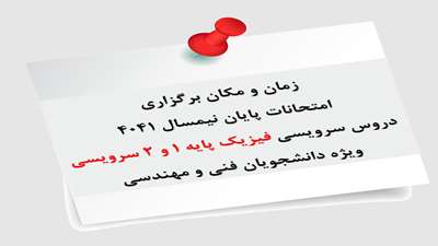 زمان و مکان برگزاری امتحانات پایان نیمسال ۴۰۴۱ دروس سرویسی فیزیک پایه ۱ و ۲ سرویسی ویژه دانشجویان فنی و مهندسی