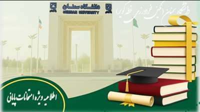 اطلاعیه امتحانات پایان نیمسال اول سال تحصیلی 1405 1404 (4041) 