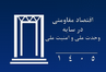 شعار سال جهش تولید